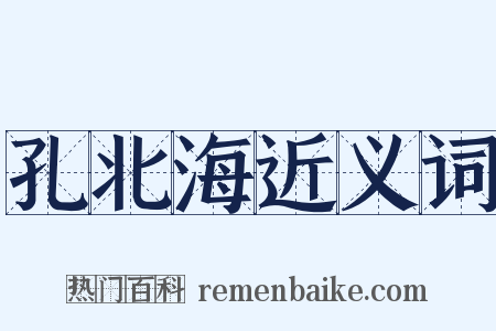 孔北海近义词是什么意思的图片